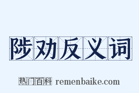 陟劝反义词是什么意思的图片
